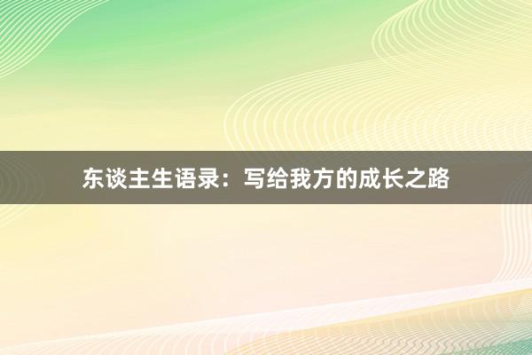 东谈主生语录：写给我方的成长之路